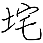 垞: Regelschrift (mit dem Füllfederhalter)