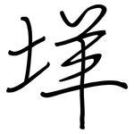 垟: Regelschrift (mit dem Füllfederhalter)