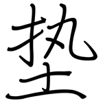 垫: Regelschrift (mit dem Füllfederhalter)