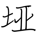 垭: Regelschrift (mit dem Füllfederhalter)