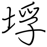垺: Regelschrift (mit dem Füllfederhalter)