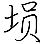 埙: Regelschrift (mit dem Füllfederhalter)