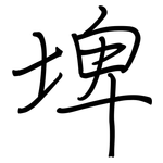 埤: Regelschrift (mit dem Füllfederhalter)