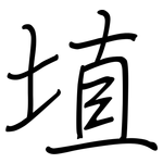 埴: Regelschrift (mit dem Füllfederhalter)