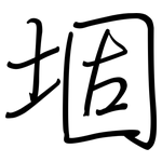 堌: Regelschrift (mit dem Füllfederhalter)