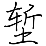 堑: Regelschrift (mit dem Füllfederhalter)