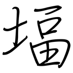 堛: Regelschrift (mit dem Füllfederhalter)