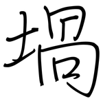 堝: Regelschrift (mit dem Füllfederhalter)