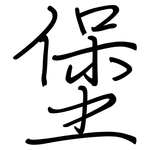 堡: Regelschrift (mit dem Füllfederhalter)