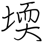 堧: Regelschrift (mit dem Füllfederhalter)
