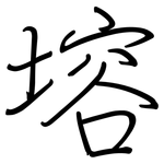 塎: Regelschrift (mit dem Füllfederhalter)