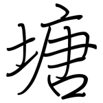 塘: Regelschrift (mit dem Füllfederhalter)