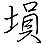 塤: Regelschrift (mit dem Füllfederhalter)