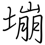 塴: Regelschrift (mit dem Füllfederhalter)