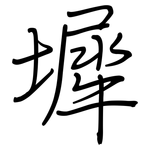 墀: Regelschrift (mit dem Füllfederhalter)