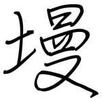 墁: Regelschrift (mit dem Füllfederhalter)