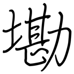 墈: Regelschrift (mit dem Füllfederhalter)