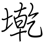 墘: Regelschrift (mit dem Füllfederhalter)