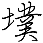 墣: Regelschrift (mit dem Füllfederhalter)