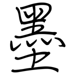 墨: Regelschrift (mit dem Füllfederhalter)