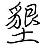 墾: Regelschrift (mit dem Füllfederhalter)