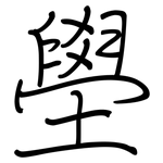 壆: Regelschrift (mit dem Füllfederhalter)