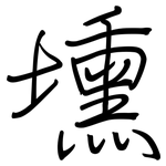 壎: Regelschrift (mit dem Füllfederhalter)