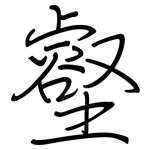 壑: Regelschrift (mit dem Füllfederhalter) 壑: Regelschrift (mit dem Füllfederhalter)