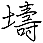 壔: Regelschrift (mit dem Füllfederhalter)