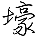 壕: Regelschrift (mit dem Füllfederhalter)