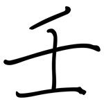 壬: Regelschrift (mit dem Füllfederhalter)