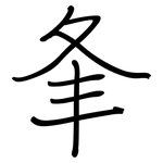 夆: Regelschrift (mit dem Füllfederhalter)