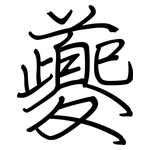 夔: Regelschrift (mit dem Füllfederhalter)