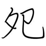 夗: Regelschrift (mit dem Füllfederhalter)