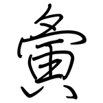 夤: Regelschrift (mit dem Füllfederhalter)