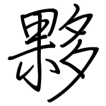 夥: Regelschrift (mit dem Füllfederhalter) 夥: Regelschrift (mit dem Füllfederhalter)