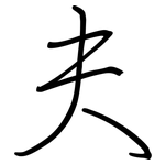 夫: Regelschrift (mit dem Füllfederhalter)