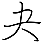 夬: Regelschrift (mit dem Füllfederhalter)