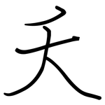 夭: Regelschrift (mit dem Füllfederhalter)