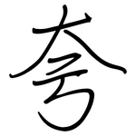 夸: Regelschrift (mit dem Füllfederhalter)