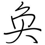 奂: Regelschrift (mit dem Füllfederhalter)