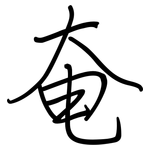奄: Regelschrift (mit dem Füllfederhalter)