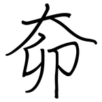 奅: Regelschrift (mit dem Füllfederhalter)