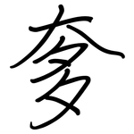 奓: Regelschrift (mit dem Füllfederhalter)