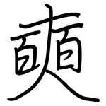 奭: Regelschrift (mit dem Füllfederhalter)