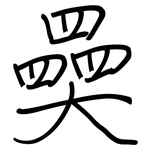 奰: Regelschrift (mit dem Füllfederhalter)