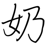 奶: Regelschrift (mit dem Füllfederhalter) 奶: Regelschrift (mit dem Füllfederhalter)