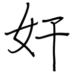 奸: Regelschrift (mit dem Füllfederhalter) 奸: Regelschrift (mit dem Füllfederhalter)