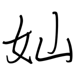 奾: Regelschrift (mit dem Füllfederhalter)