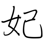 妃: Regelschrift (mit dem Füllfederhalter)